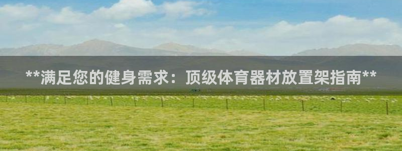 星欧娱乐公司电话号码：**满足您的健身需求：顶级体育
