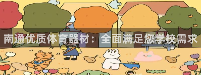 星欧娱乐法最新进展：南通优质体育器材：全面满足您学校