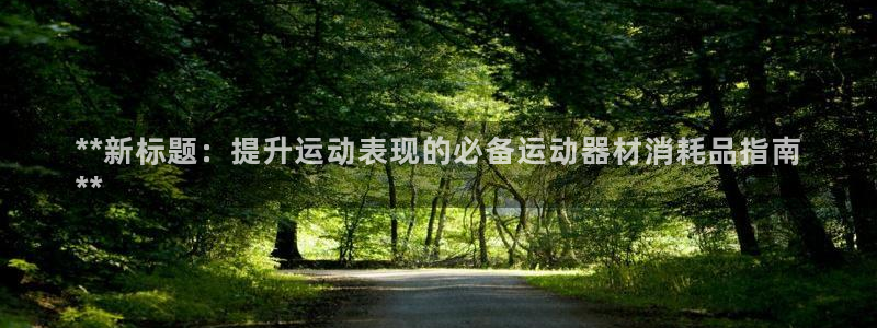 星欧娱乐最建议买的三个产品：**新标题：提升运动表现