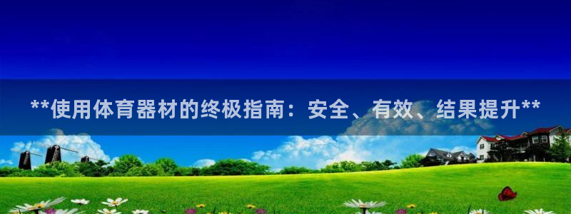 星欧娱乐的官方版本更新内容有哪些：**使用体育器材的