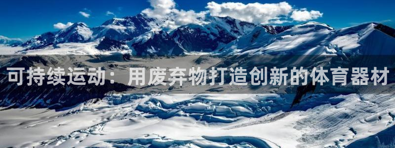 星奥娱乐招聘：可持续运动：用废弃物打造创新的体育器材