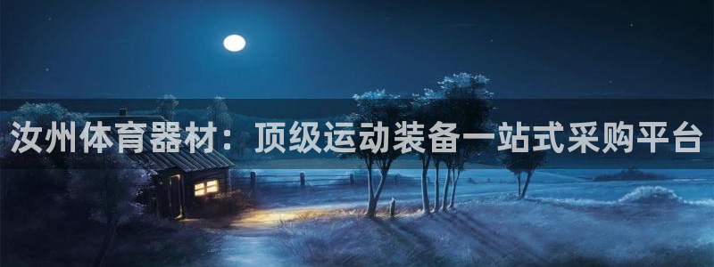 星欧娱乐的创始人背景故事介绍：汝州体育器材：顶级运动