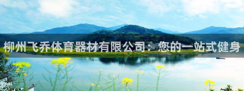星奥盛典娱乐会所：柳州飞乔体育器材有限公司：您的一站