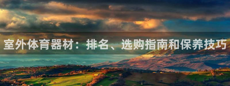 星欧娱乐最建议买的三个游戏：室外体育器材：排名、选购