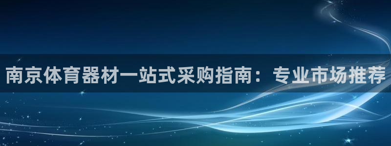 星欧娱乐的官方版本更新内容怎么删除：南京体育器材一站