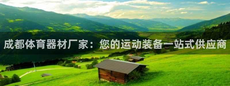 星欧娱乐公司电话号码查询：成都体育器材厂家：您的运动