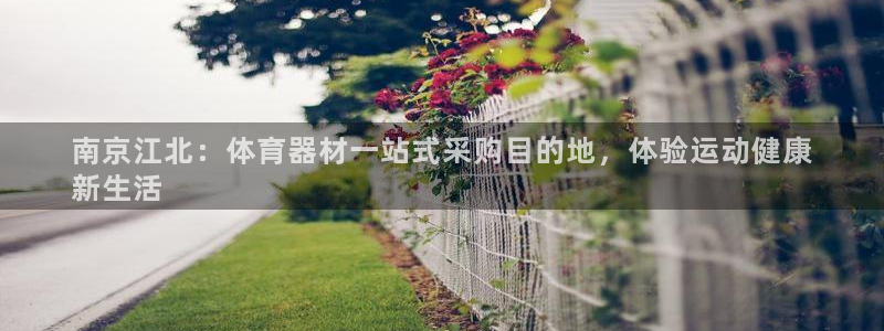 星欧娱乐扣款流程详解视频下载：南京江北：体育器材一站