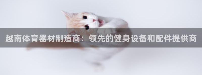 星澳娱乐公司：越南体育器材制造商：领先的健身设备和配