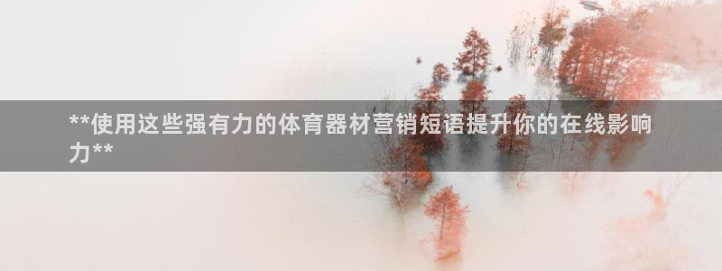 星奥娱乐集团股份有限公司招聘：**使用这些强有力的体