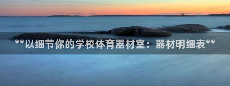 星欧娱乐平台测速线路怎么设置：**以细节你的学校体育
