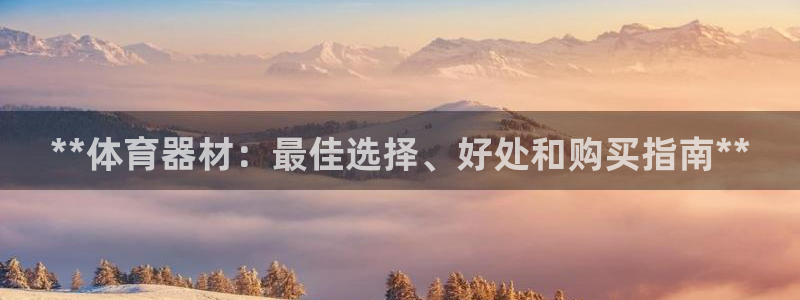 星娱乐文化传媒有限公司：**体育器材：最佳选择、好处