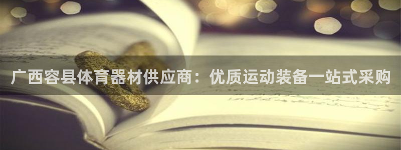 星欧娱乐官方客服联系方式查询：广西容县体育器材供应商