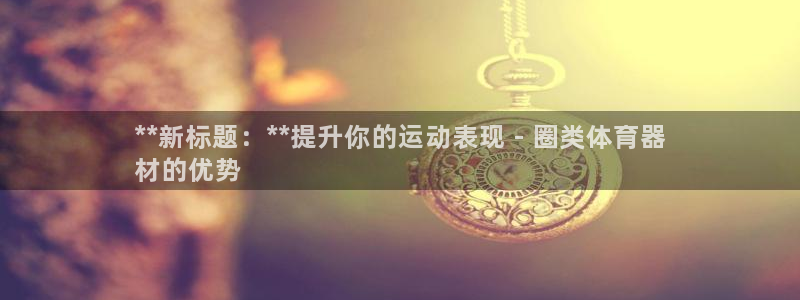 星欧娱乐工711.112扣费通知：**新标题：**提