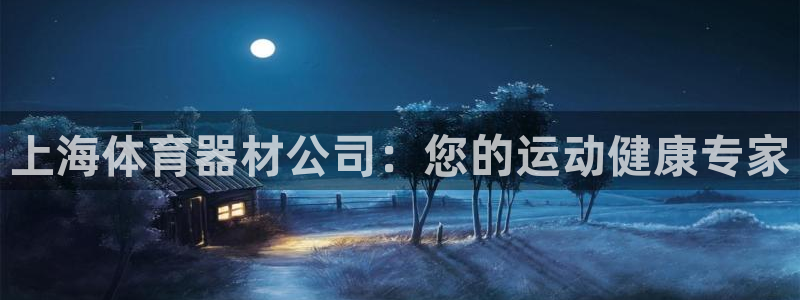 星欧娱乐扣款时间查询方法是什么：上海体育器材公司：您