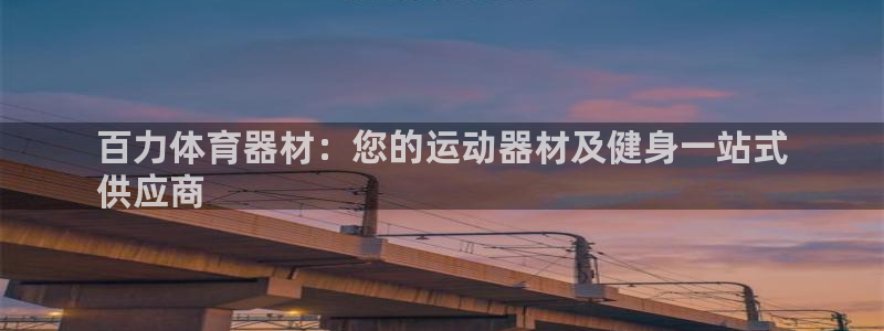 星欧娱乐载711.112使用教程详解：百力体育器材：