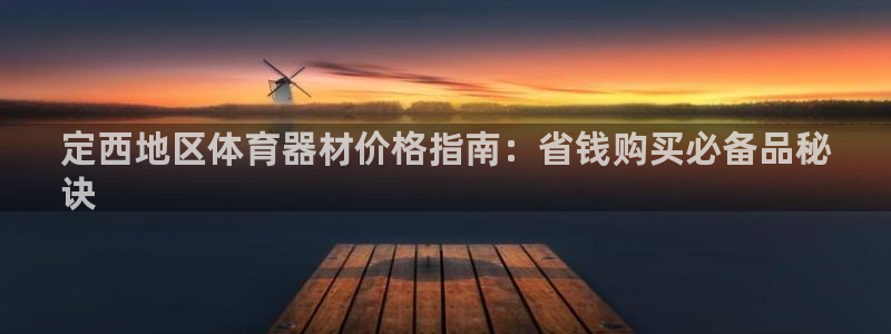星欧娱乐平台：定西地区体育器材价格指南：省钱购买必备品秘
诀