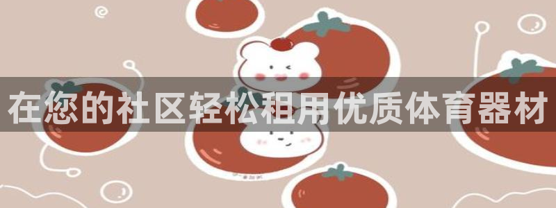 星欧娱乐app最新版本更新内容下载：在您的社区轻松租