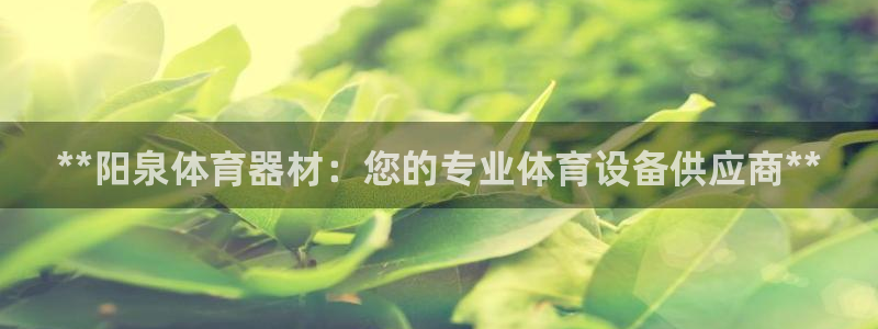 星欧娱乐工711.11是正规的吗：**阳泉体育器材：