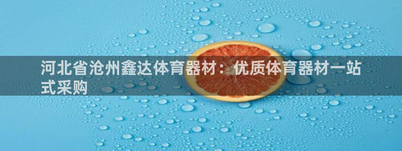 星欧娱乐被扣款7IIII怎么关闭：河北省沧州鑫达体育