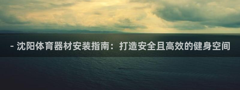星欧娱乐是正规平台吗安全吗知乎：- 沈阳体育器材安装