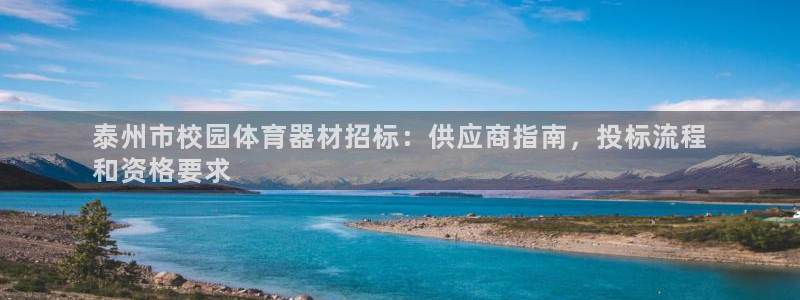 星奥娱乐集团股份有限公司官网：泰州市校园体育器材招标：供应商