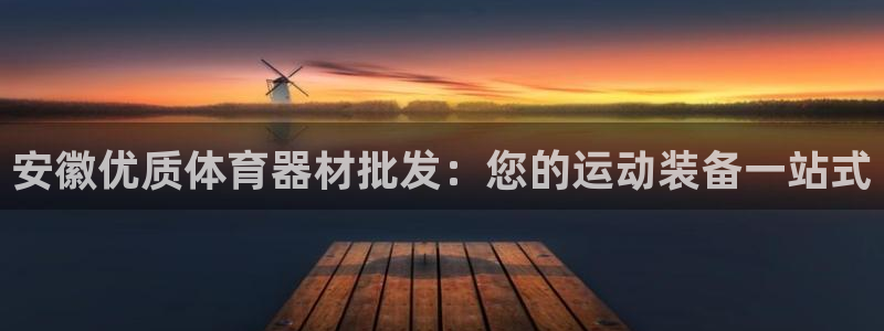 星欧娱乐工711.11是正规的吗：安徽优质体育器材批发：您的