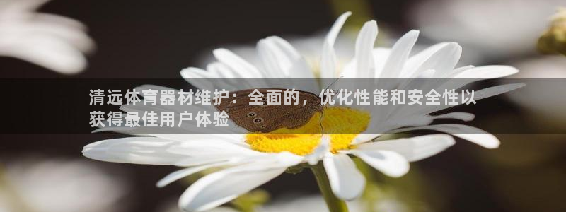 星欧娱乐工711.112扣费通知：清远体育器材维护：