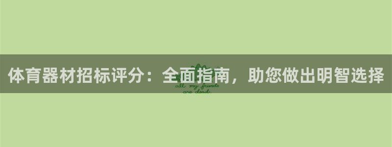 星欧娱乐彩票软件下载安卓：体育器材招标评分：全面指南