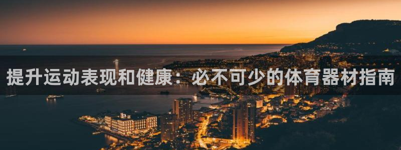 星欧娱乐是正规平台吗知乎：提升运动表现和健康：必不可少的体育