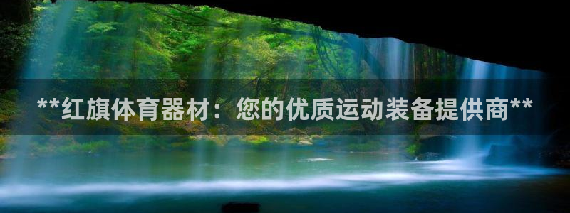星欧娱乐扣费处理方法：**红旗体育器材：您的优质运动装备提供