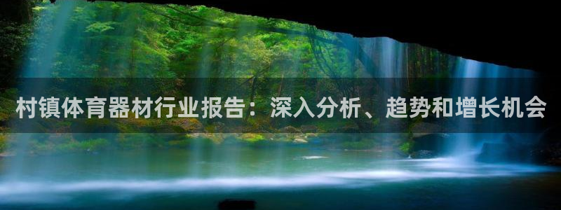 星欧娱乐扣款时间查询方法怎么查不到：村镇体育器材行业