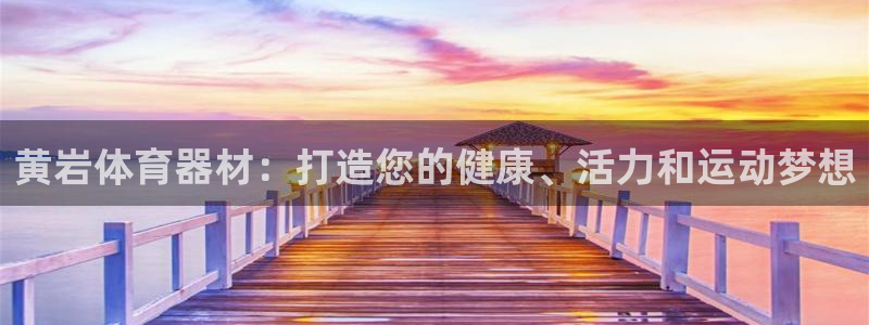 星欧娱乐联最新功能介绍：黄岩体育器材：打造您的健康、