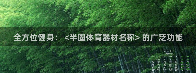 星欧娱乐平台怎么样可靠吗：全方位健身： <半圈体育器