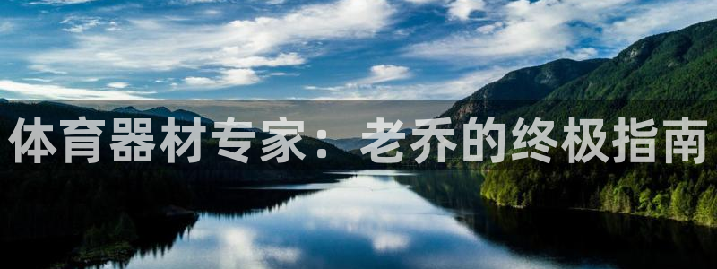 星欧娱乐扣款时间查询方法怎么查不到：体育器材专家：老乔的终极