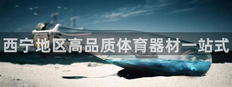 星欧娱乐热最建议去的三个地方：西宁地区高品质体育器材一站式