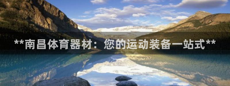 星娱乐包月是干嘛的：**南昌体育器材：您的运动装备一