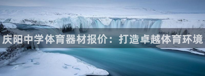 星娱乐online刘亦菲：庆阳中学体育器材报价：打造卓越体育