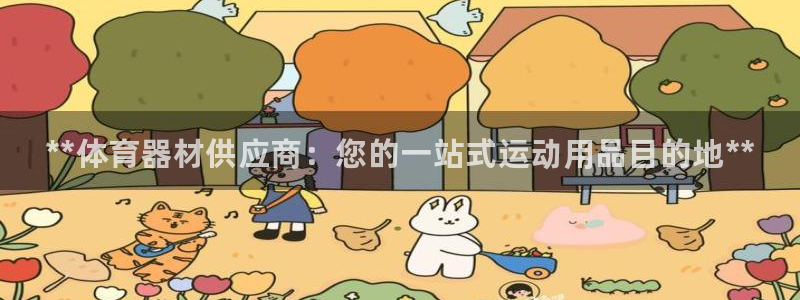 星欧娱乐扣款流程详解视频：**体育器材供应商：您的一