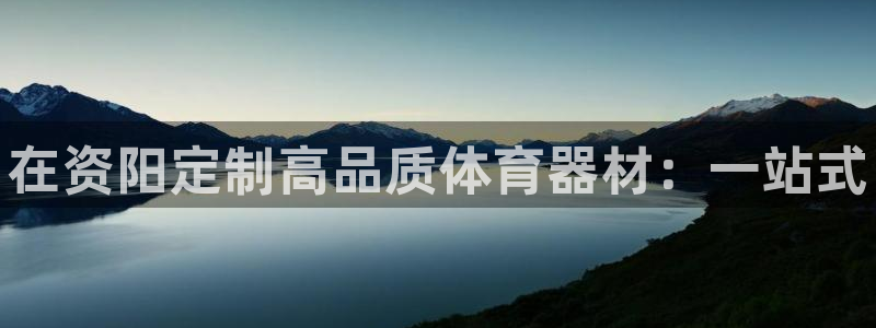 星欧娱乐扣款流程详解：在资阳定制高品质体育器材：一站