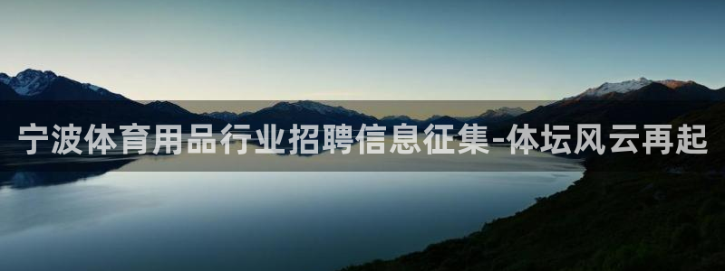 星欧娱乐属于什么档次的软件公司：宁波体育用品行业招聘信息征集