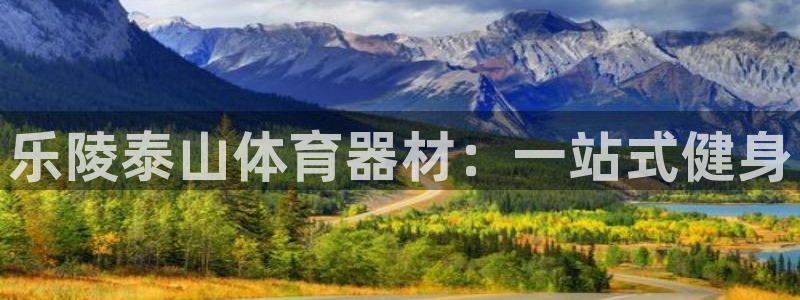 星奥娱乐集团官网：乐陵泰山体育器材：一站式健身