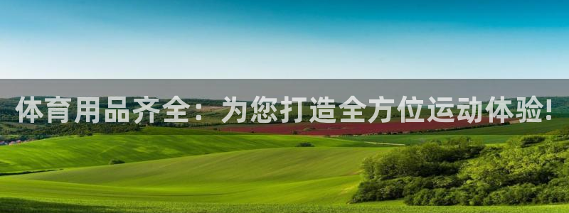 星欧娱乐属于什么档次的网站啊：体育用品齐全：为您打造全方位运