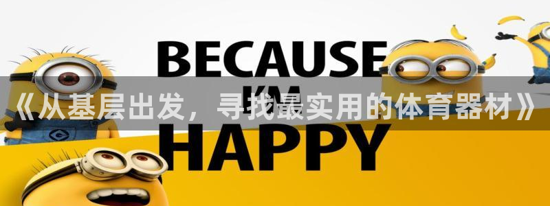 星欧娱乐扣款时间查询方法是什么呢：《从基层出发，寻找最实用的