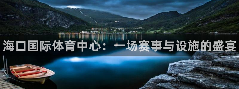 星欧娱乐工711.112扣费通知：海口国际体育中心：