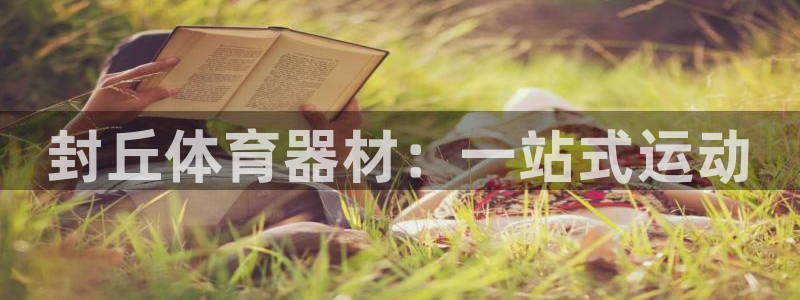 星欧娱乐工客服电话24小时人工服务：封丘体育器材：一