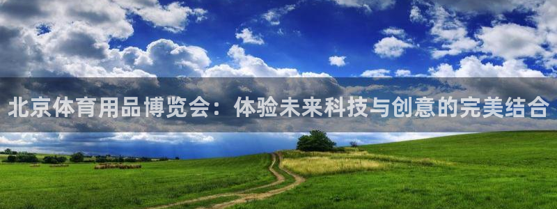 星欧娱乐银行卡怎么登录：北京体育用品博览会：体验未来科技与创