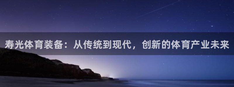 星娱乐online创作的原声这个歌曲叫什么名字：寿光体育装备