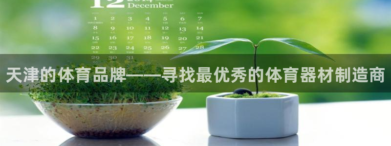 星欧娱乐会员优惠活动：天津的体育品牌——寻找最优秀的体育器材